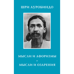 Мысли и Афоризмы