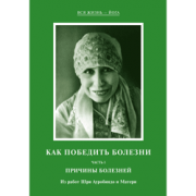 Шри Ауробиндо и Мать - Как победить болезни I. Причины болезней