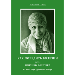 Шри Ауробиндо и Мать - Как победить болезни I. Причины болезней