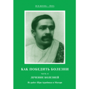 Шри Ауробиндо и Мать - Как победить болезни II. Лечение болезней