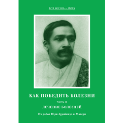 Шри Ауробиндо и Мать - Как победить болезни II. Лечение болезней