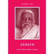 Шри Ауробиндо и Мать - Деньги